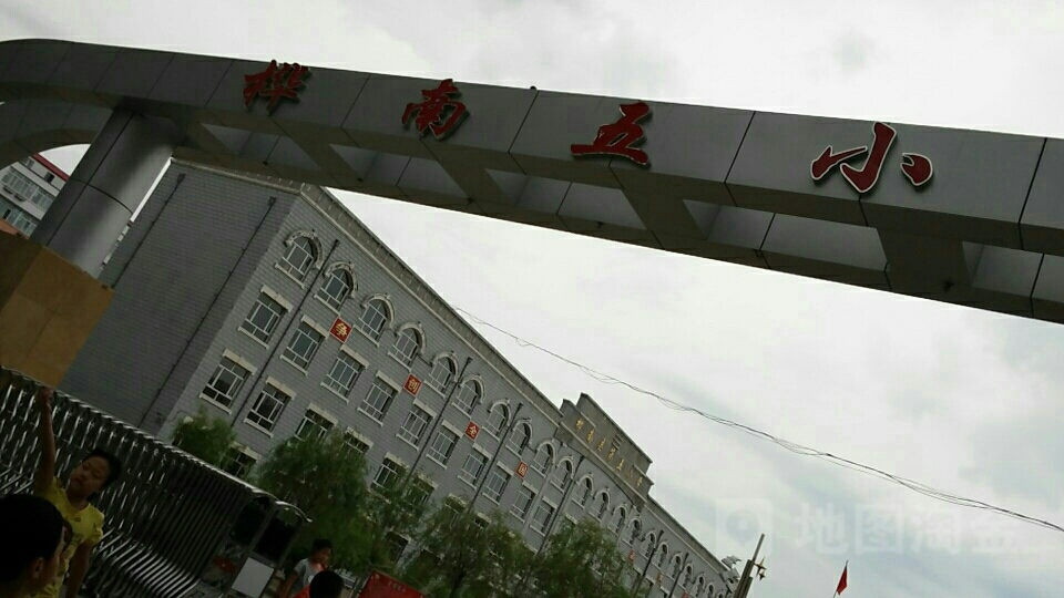 桦南县第五小学