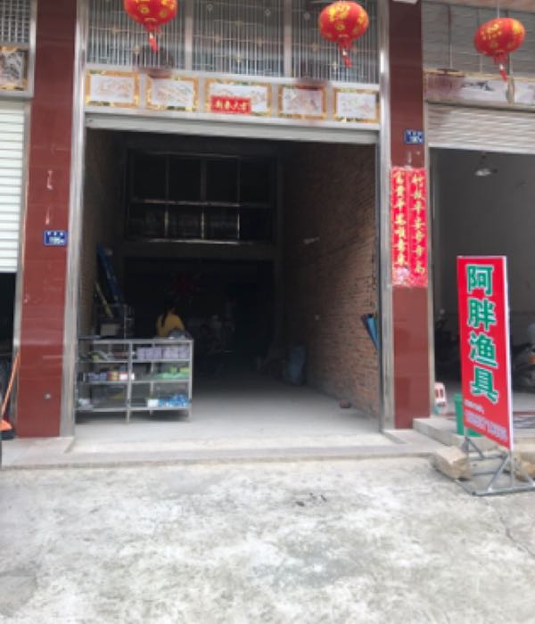 阿胖渔具