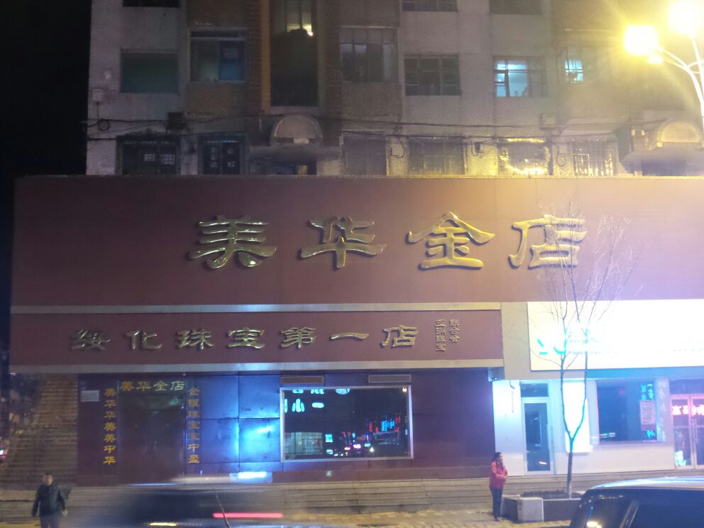 美华金店