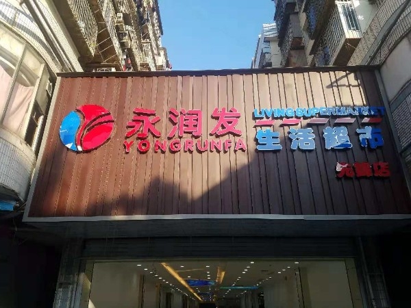 永润发生活超市(先锋店)