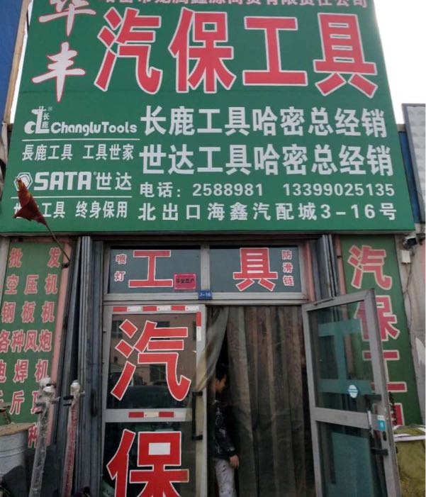 哈密市北出口华丰汽保工具