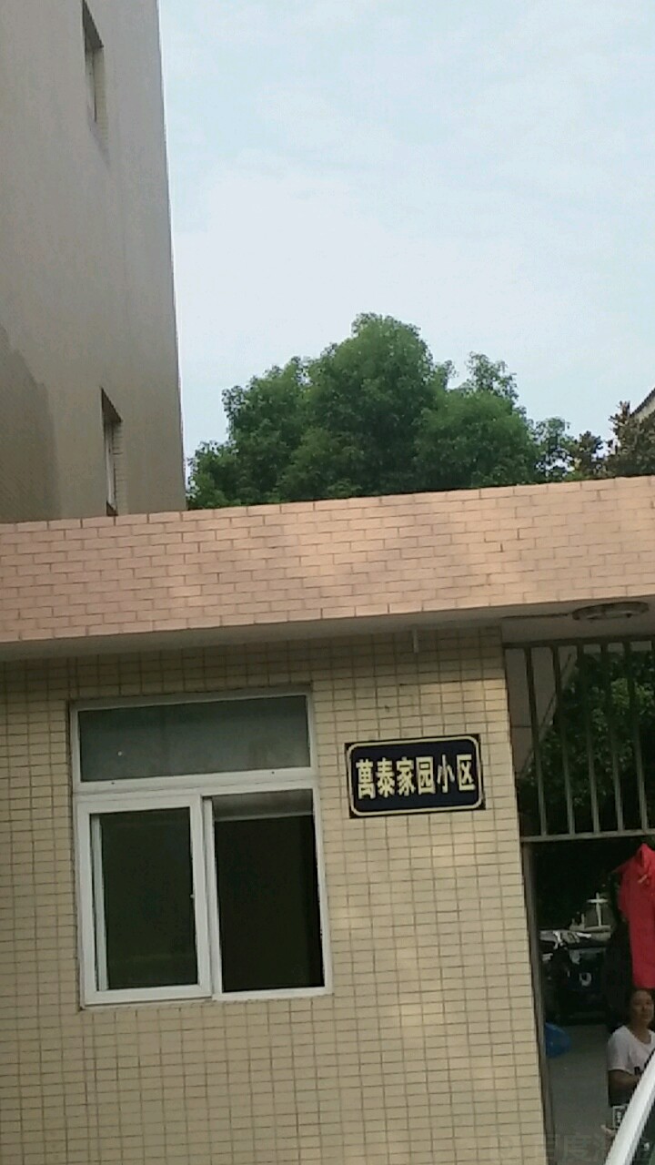 万泰家园小区