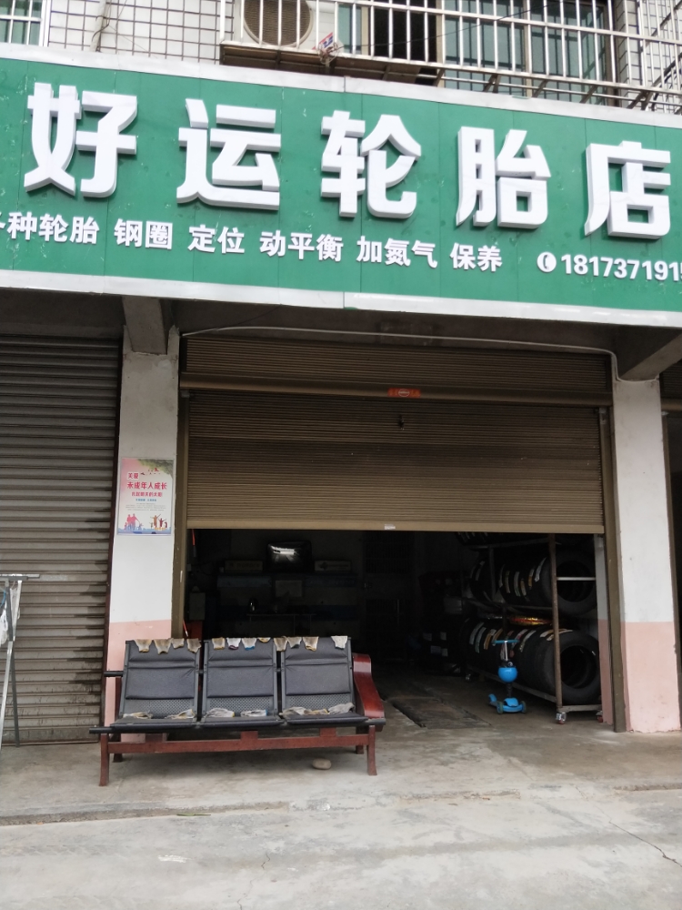 好运轮胎店(富民巷店)