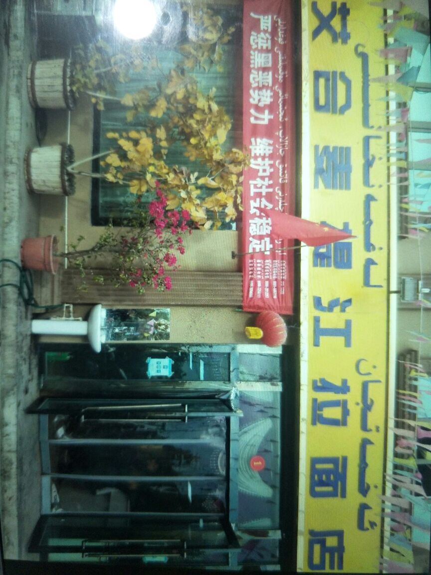 梳附县艾合麦提江拉面店