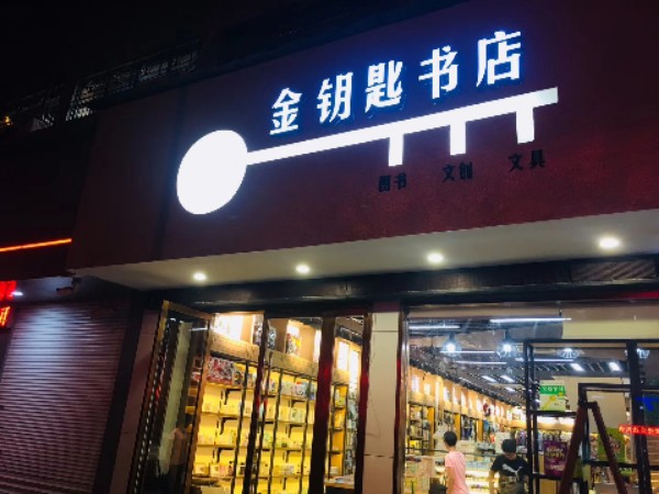 金钥匙书店(解放东路店)