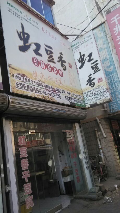虹豆香干豆腐