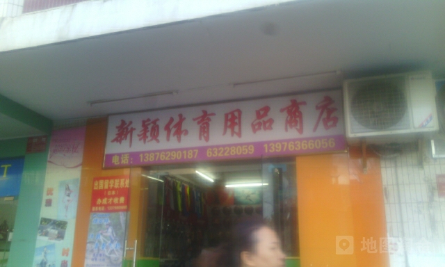 新颖体育用品商店