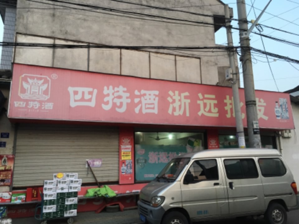 浙远烟九点(慈溪市观海卫店)