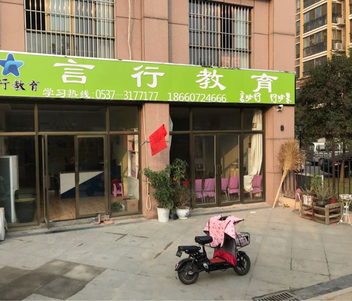 济宁言行教育友信息咨询有限公司