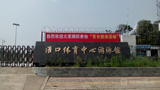 淮口小学游泳馆