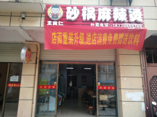 王贵砂锅麻辣烫(北门街店)