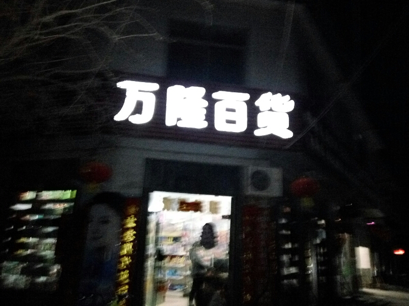 万隆百货(向阳路店)