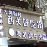 西关好吃街