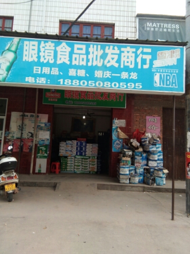 眼镜食品批发商店