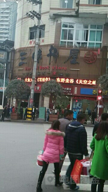 三味书屋(供销大厦店)