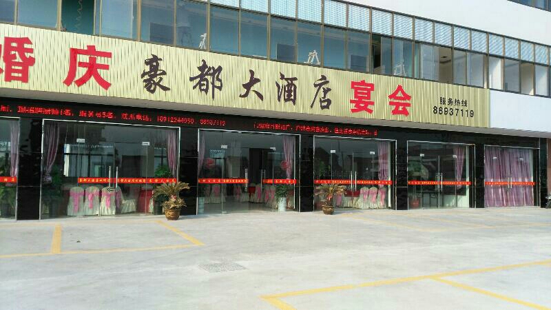 豪都大酒店(通州店)