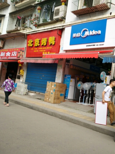 香典江湖北金烤鸭(灵音寺店)