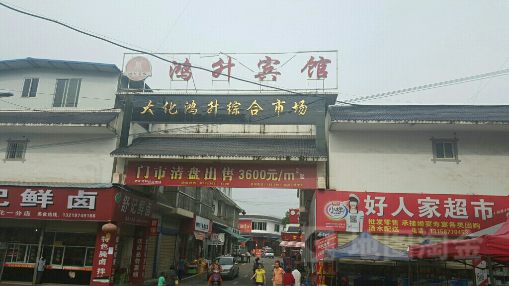 大化鸿升综合市场