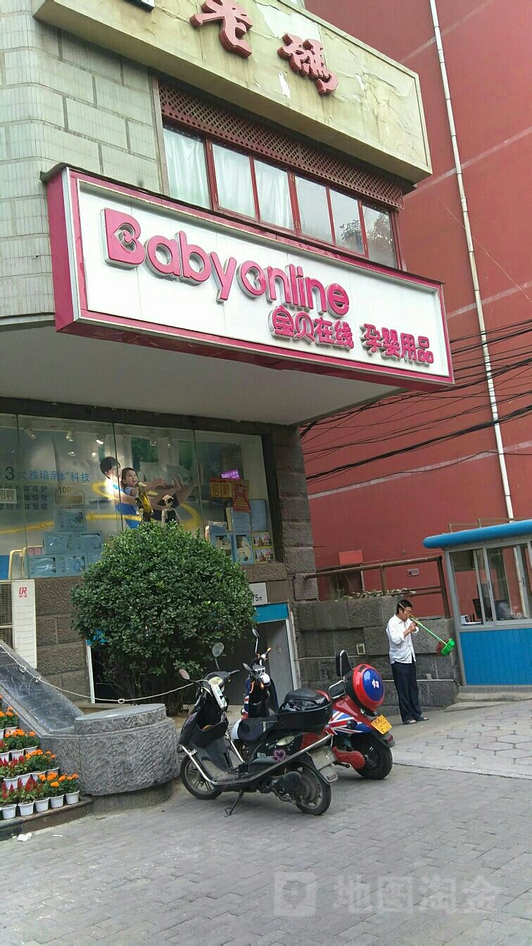 宝贝在线孕婴用品(东明路店)