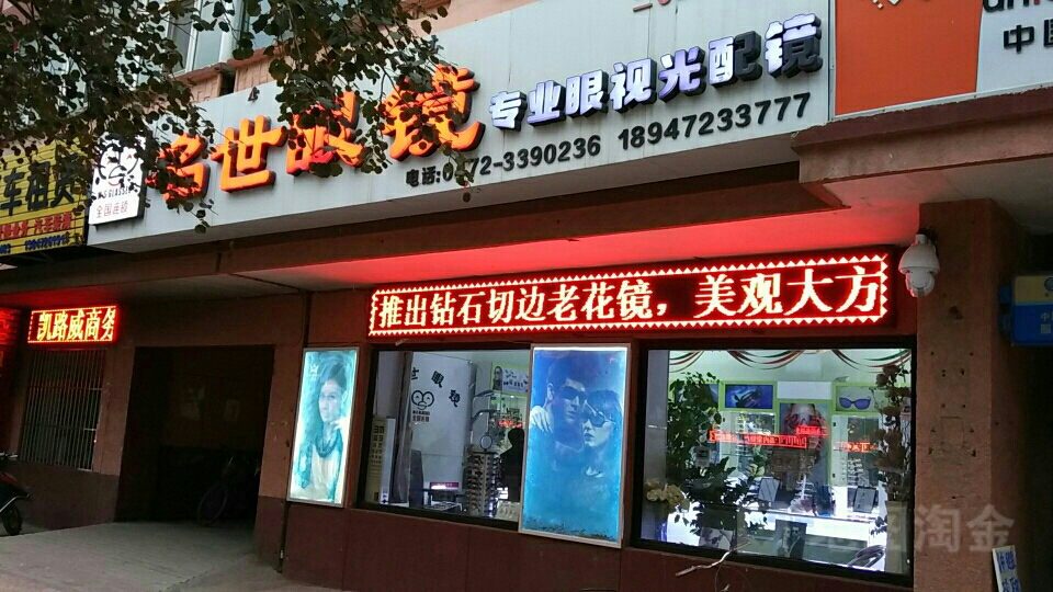 名视眼镜二〇二厂折扣店