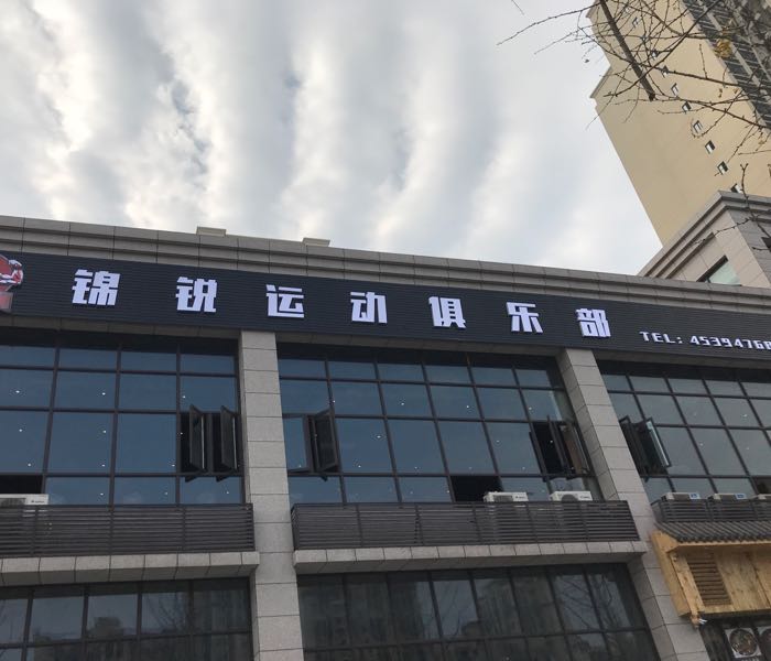 锦瑞私教健身
