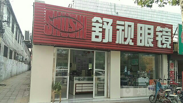 舒视眼睛(新兴中路店)