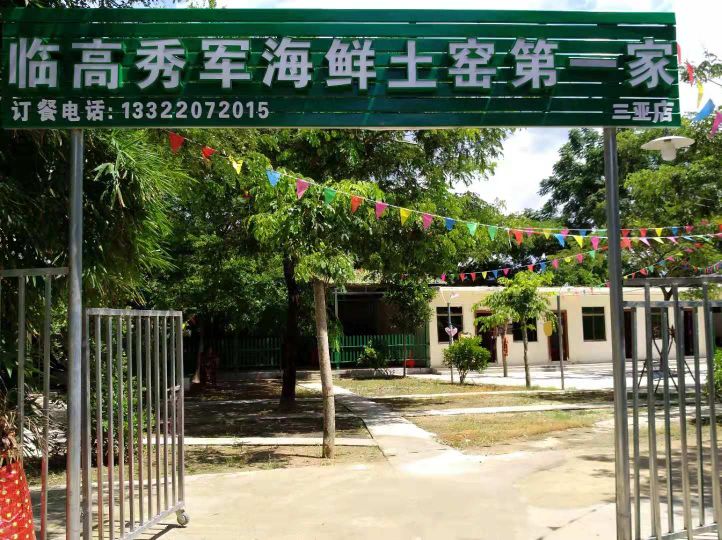 临高秀军海鲜土窑第一家(火车站店)
