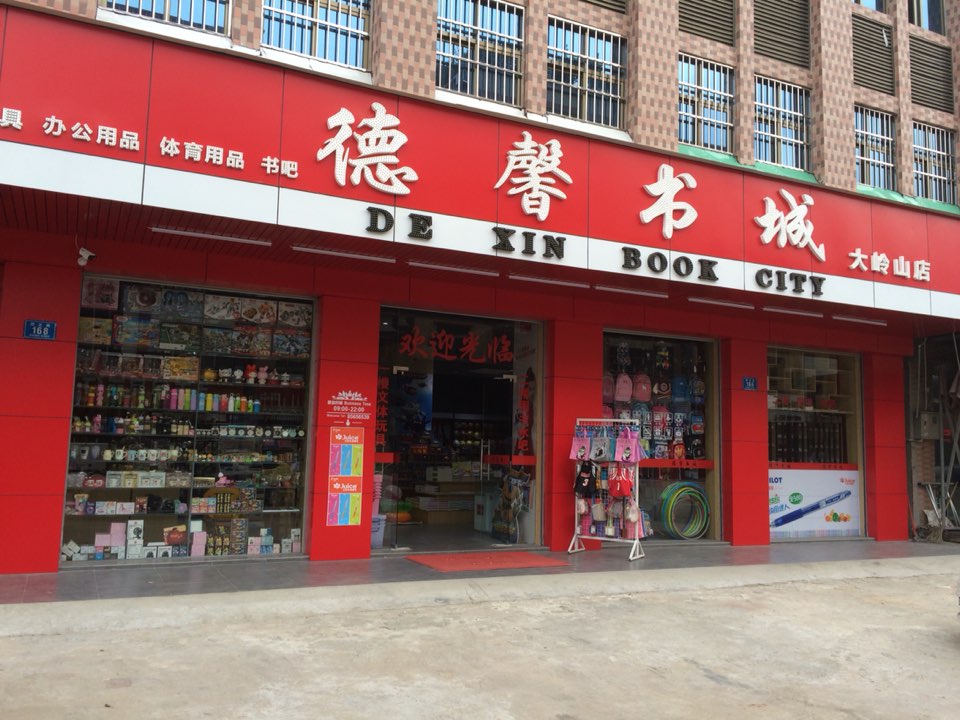 德馨书城(大岭山店)