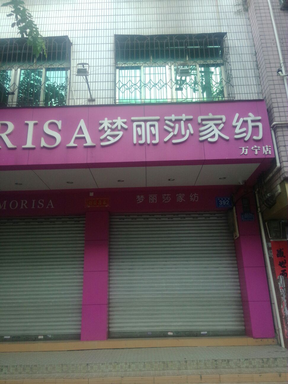 梦丽莎家纺(万宁店)