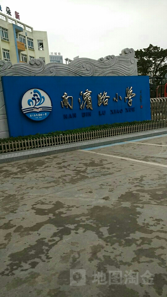 南滨路小学