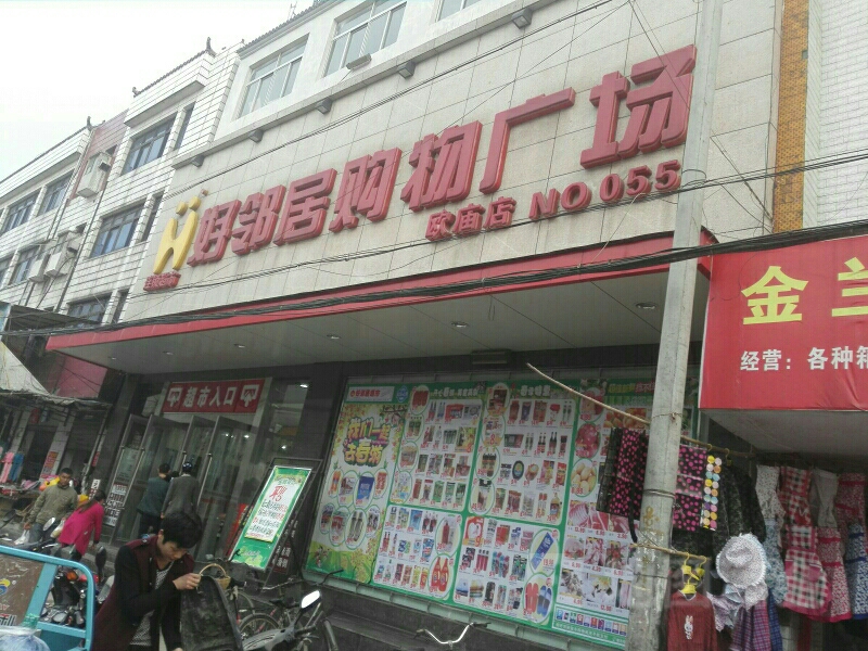 好邻居购物广场(欧庙广场店)