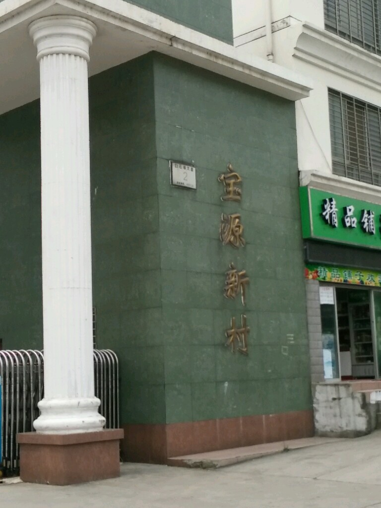 宝源新村