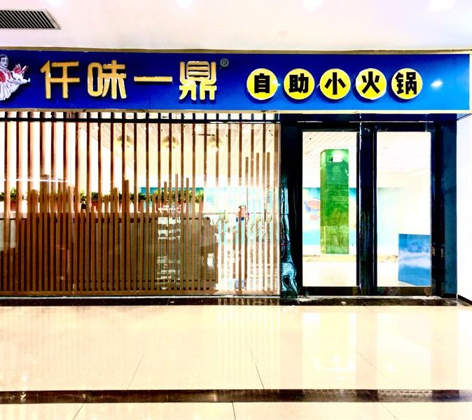 仟味一鼎自助火锅锅