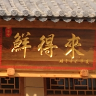 鲜得来肉羊馆(曲靖外滩店)