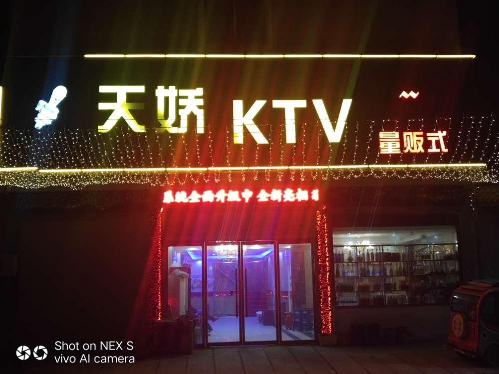 天骄KTV