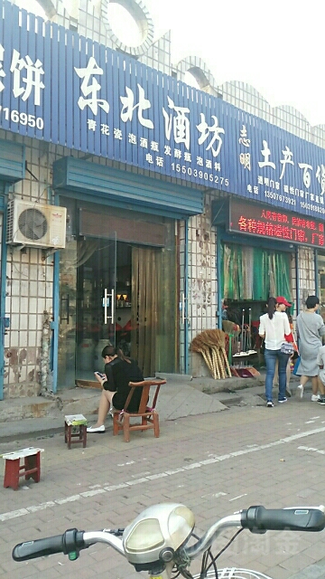 济源市东北酒坊(济源总店)