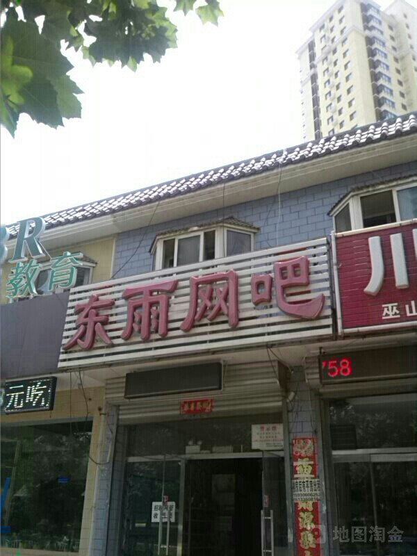 东雨网咖(燕顺路店)