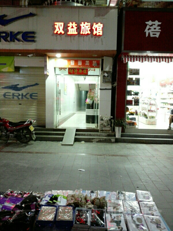 双翼旅馆