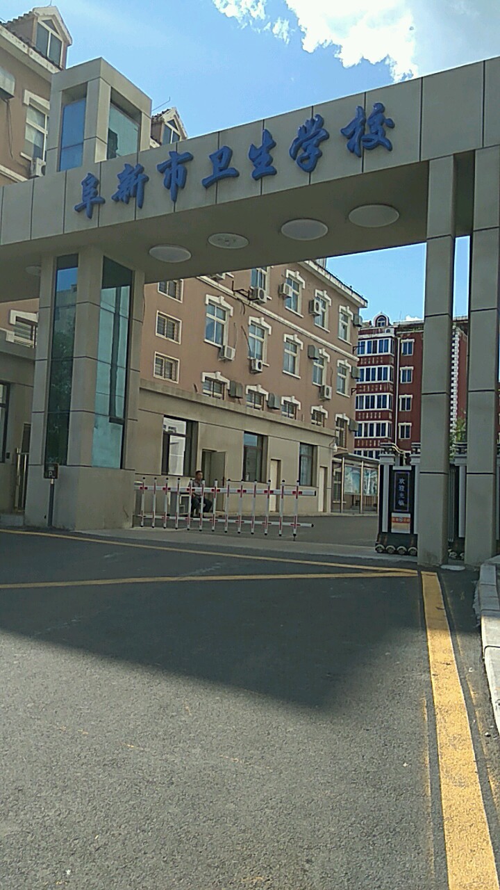 阜新市卫生学校