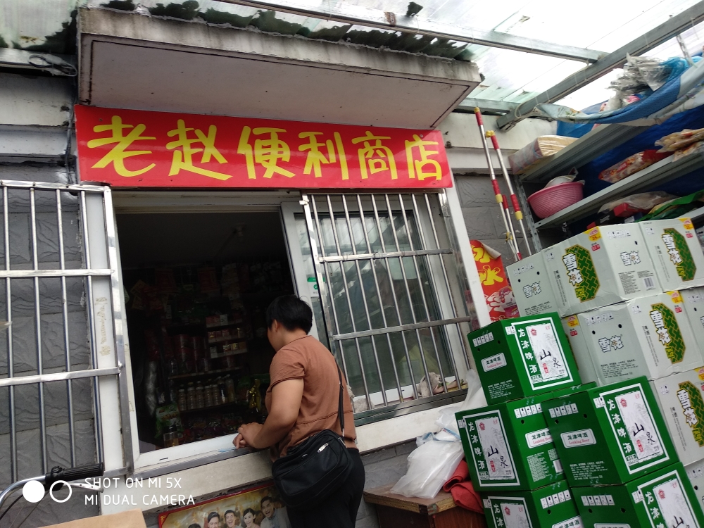 老赵便利商店