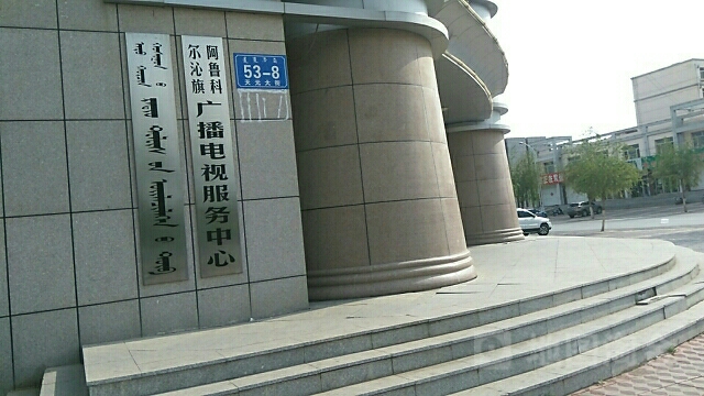 广播电台服务中心