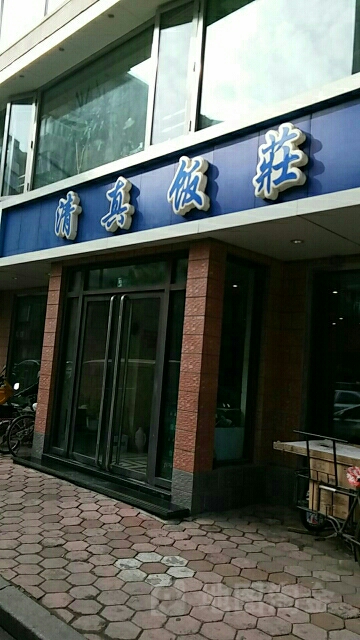 清真饭庄(朝韩风情街店)