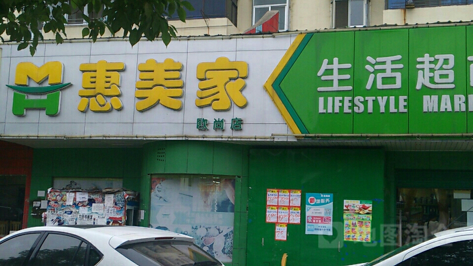 惠美家购物超市(欧尚店)