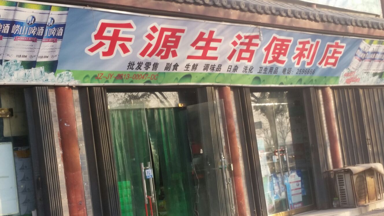 乐源生活时便利店