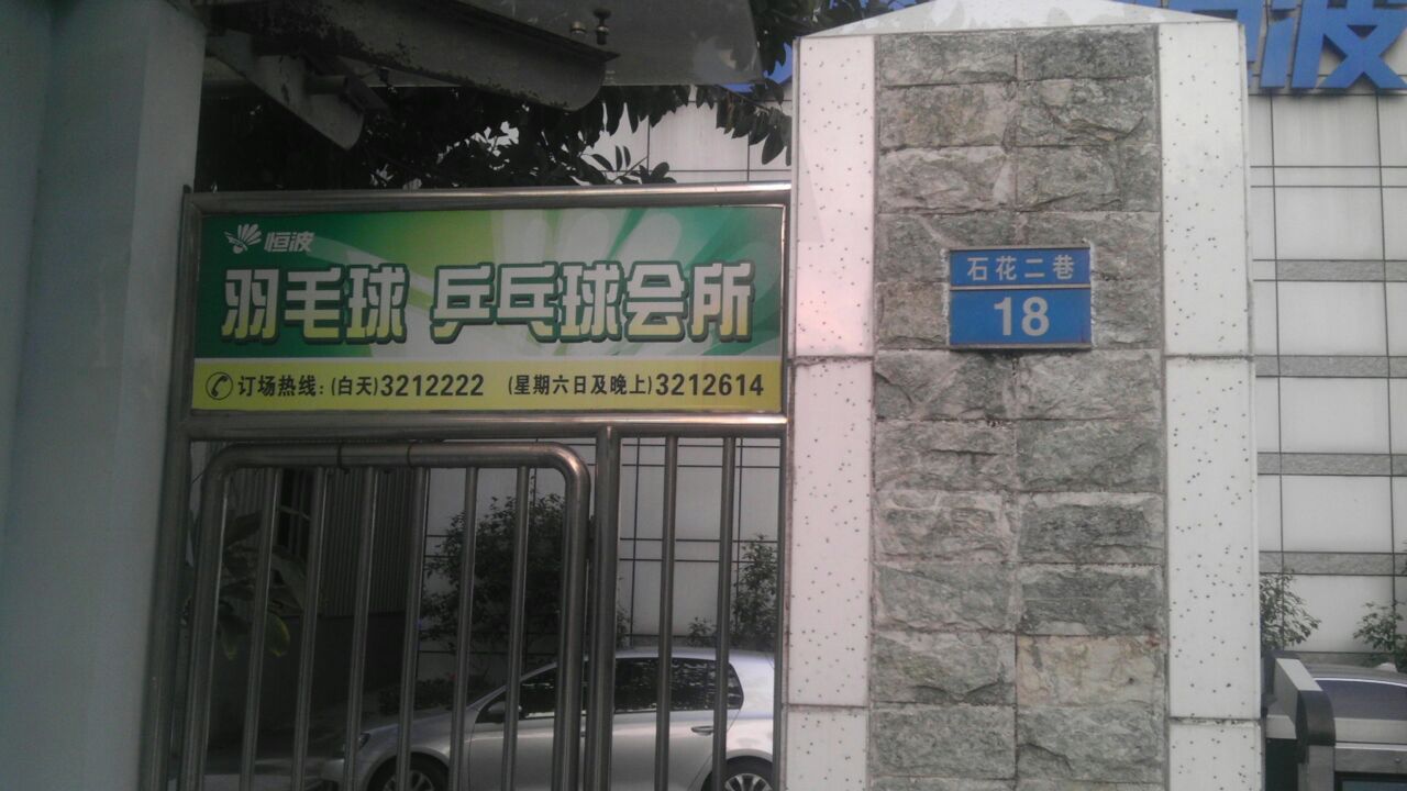 恒波羽毛球乒乓球会所(石花二巷店)