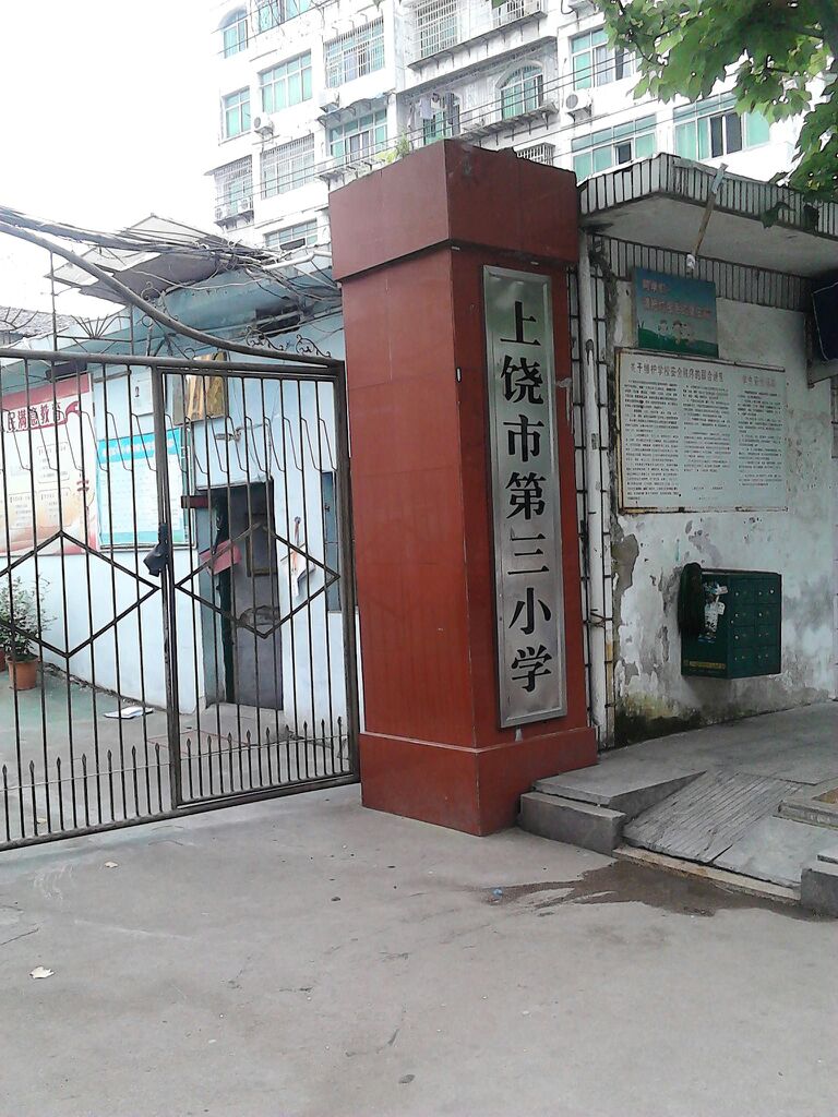 上饶市第三小学