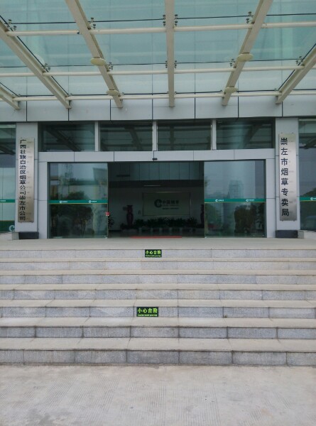 广西烟草公司崇左市公司