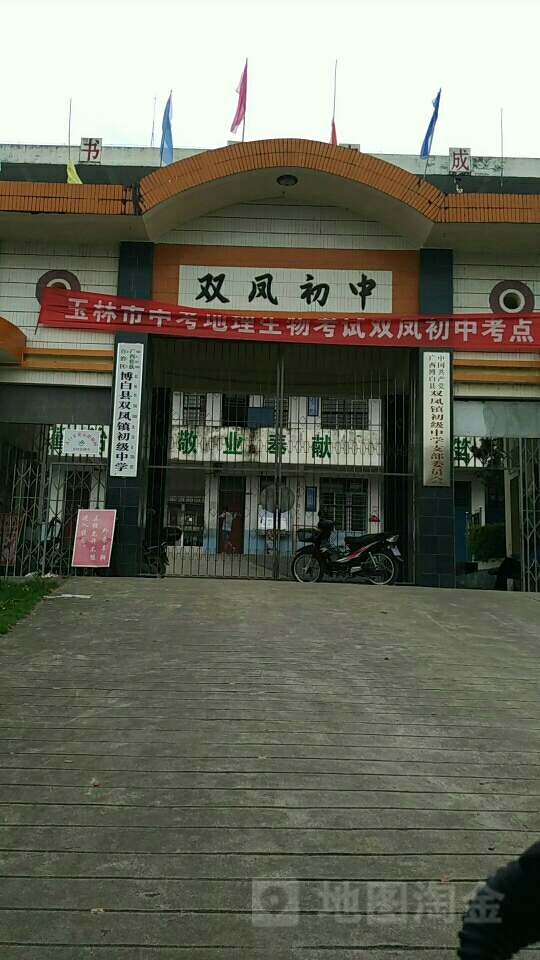 广西壮族自治区玉林市博白县双凤镇双凤中学