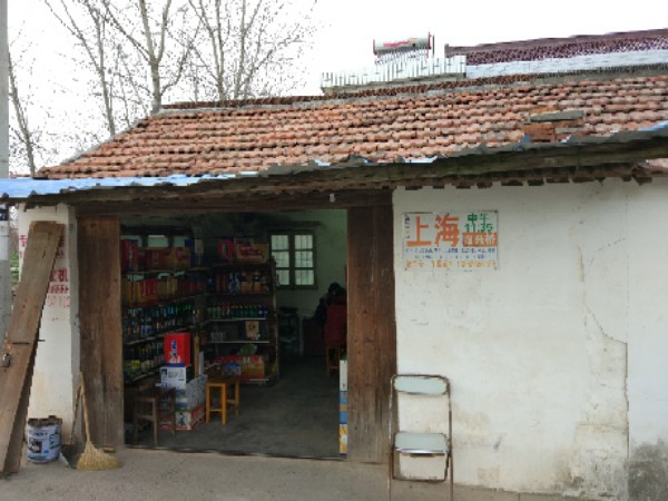 三阳薛副食品商店