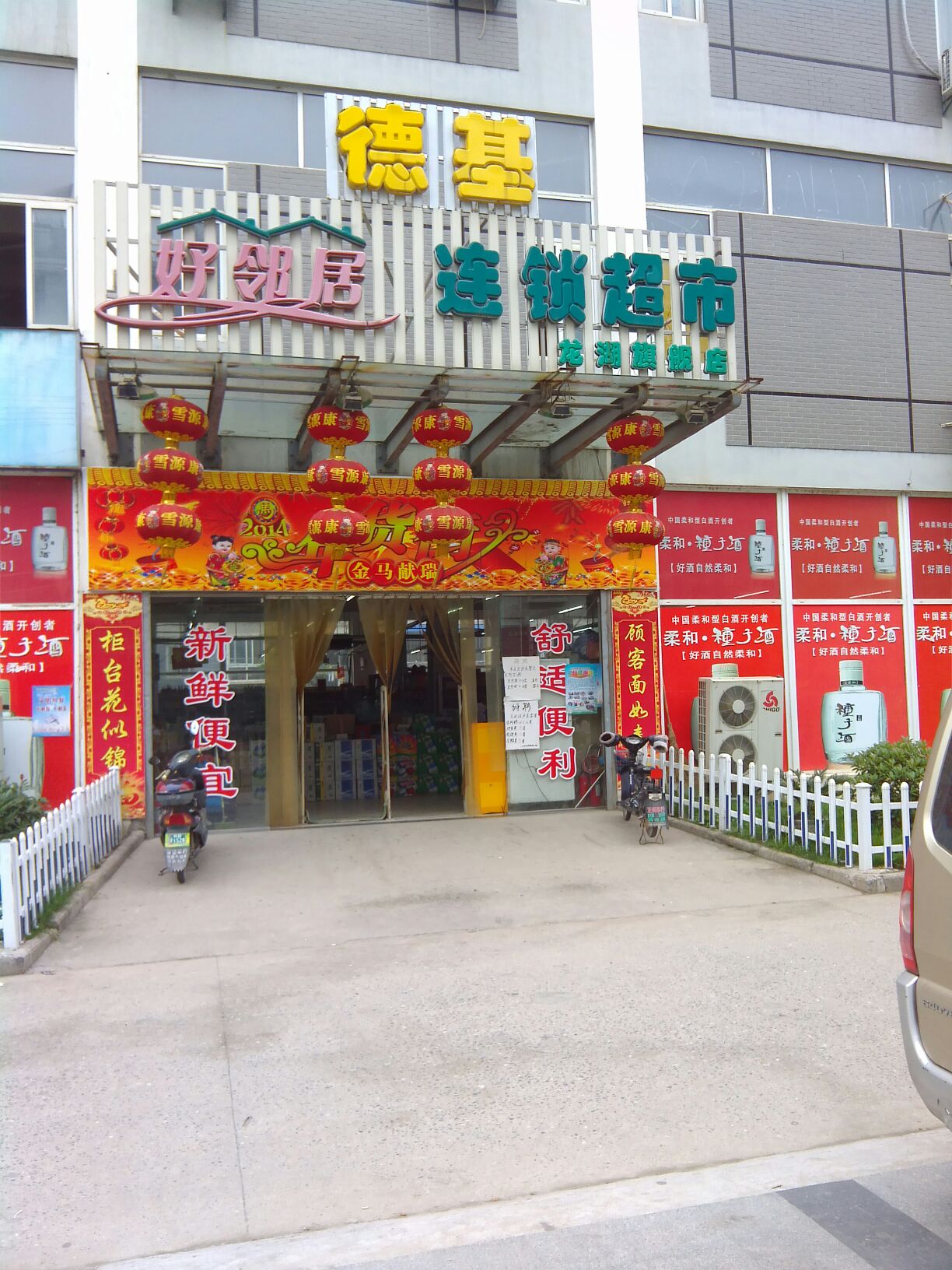 好邻居连锁大超市(龙湖旗舰店)